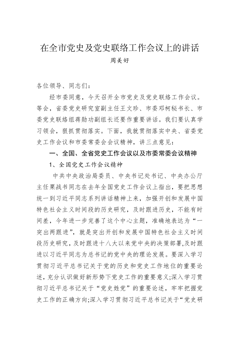 周美好：在全市党史及党史联络工作会议上的讲话 第1页