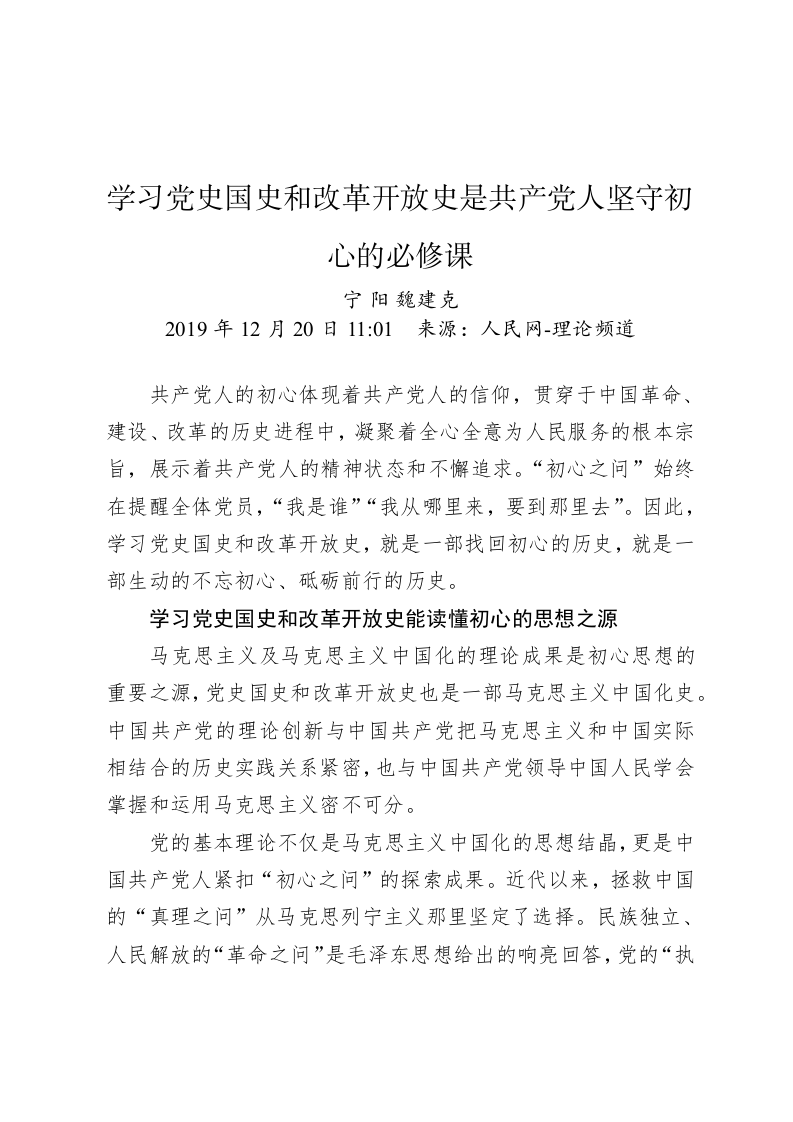 宁 阳、魏建克：学习党史国史和改革开放史是共产党人坚守初心的必修课 第1页