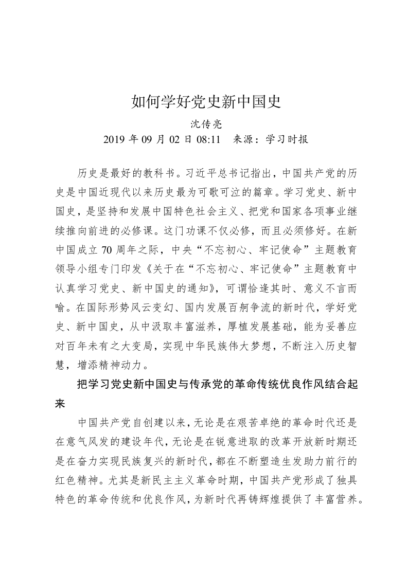 沈传亮：如何学好党史新中国史 第1页