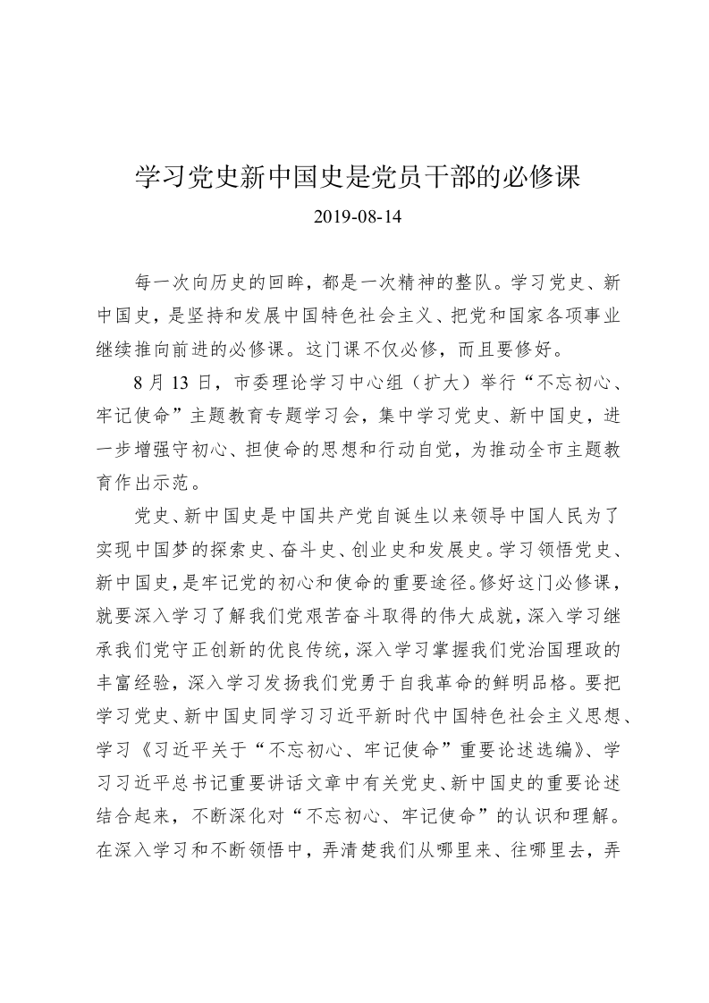 学习党史新中国史是党员干部的必修课 第1页
