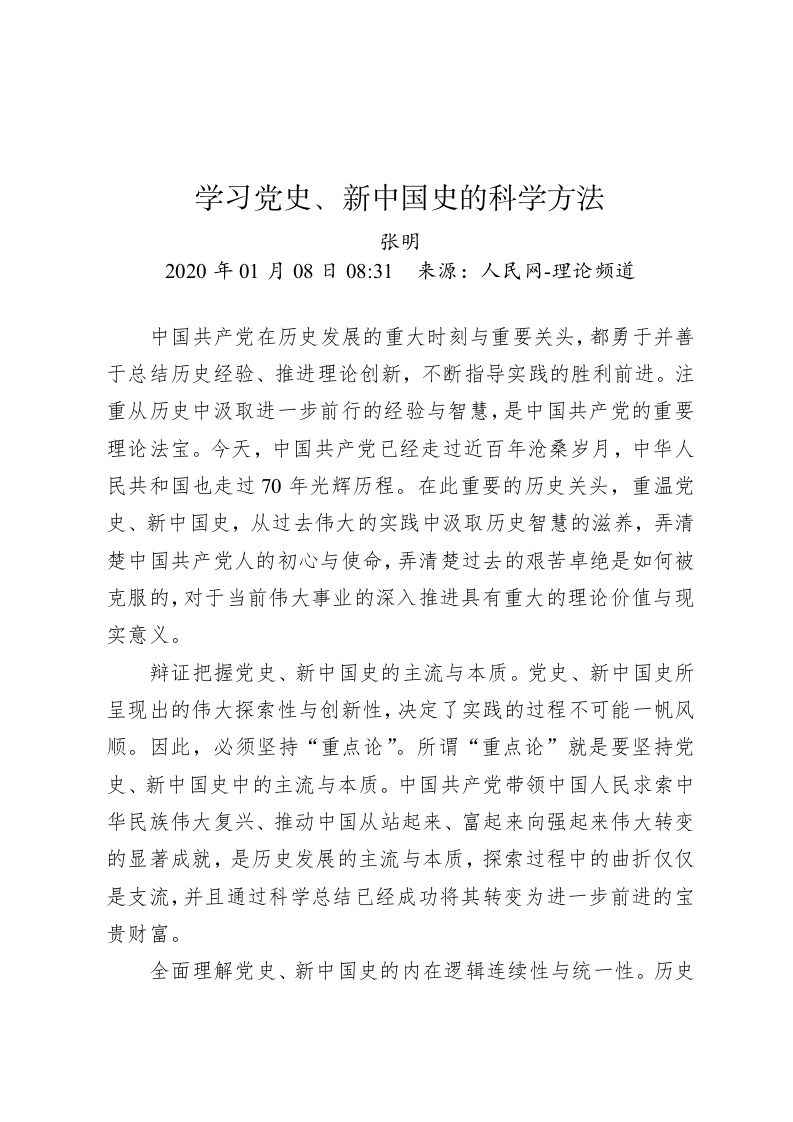 张明：学习党史、新中国史的科学方法 第1页