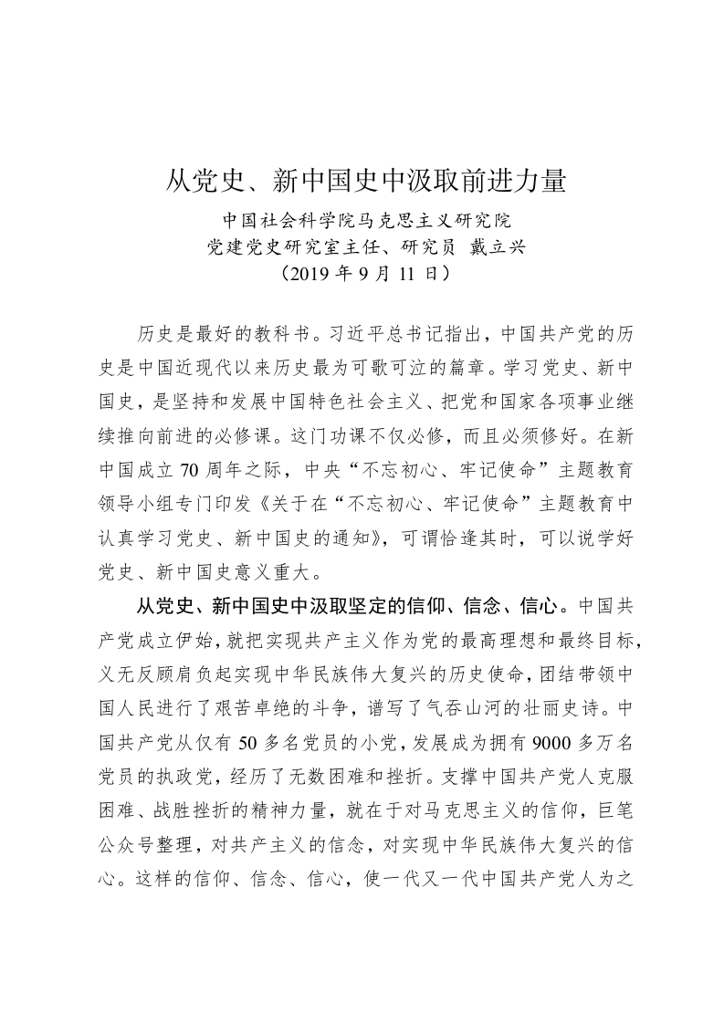 戴立兴：从党史、新中国史中汲取前进力量 第1页