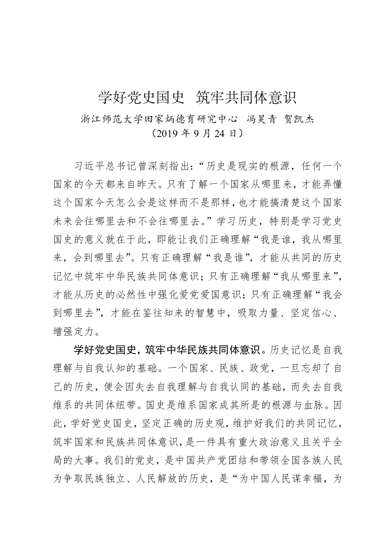 冯昊青、贺凯杰：学好党史国史  筑牢共同体意识 第1页