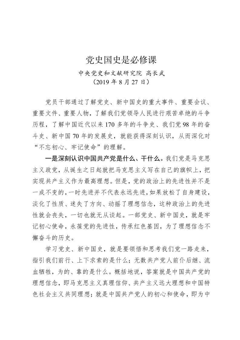 高长武：党史国史是必修课 第1页