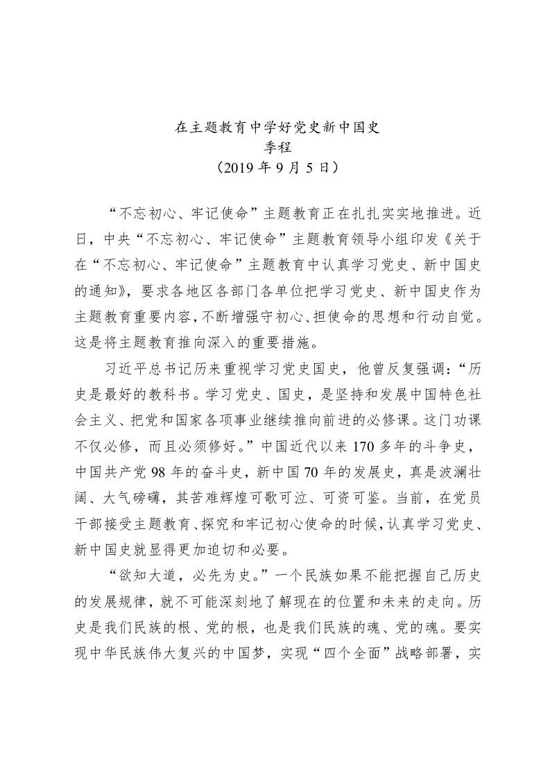 季程：在主题教育中学好党史新中国史 第1页