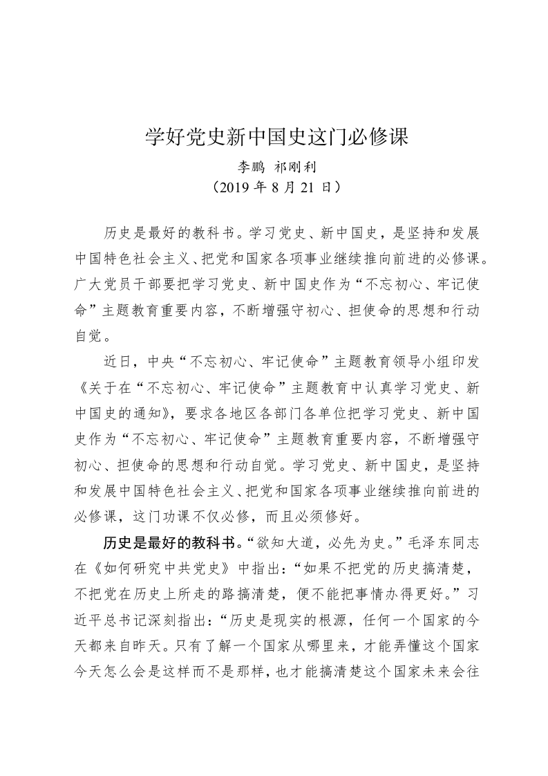 李鹏、祁刚利：学好党史新中国史这门必修课 第1页