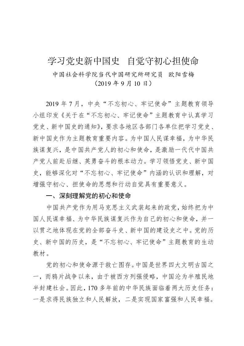 欧阳雪梅：学习党史新中国史  自觉守初心担使命 第1页
