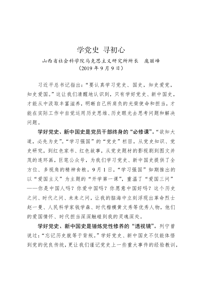 庞丽峰：学党史 寻初心 第1页