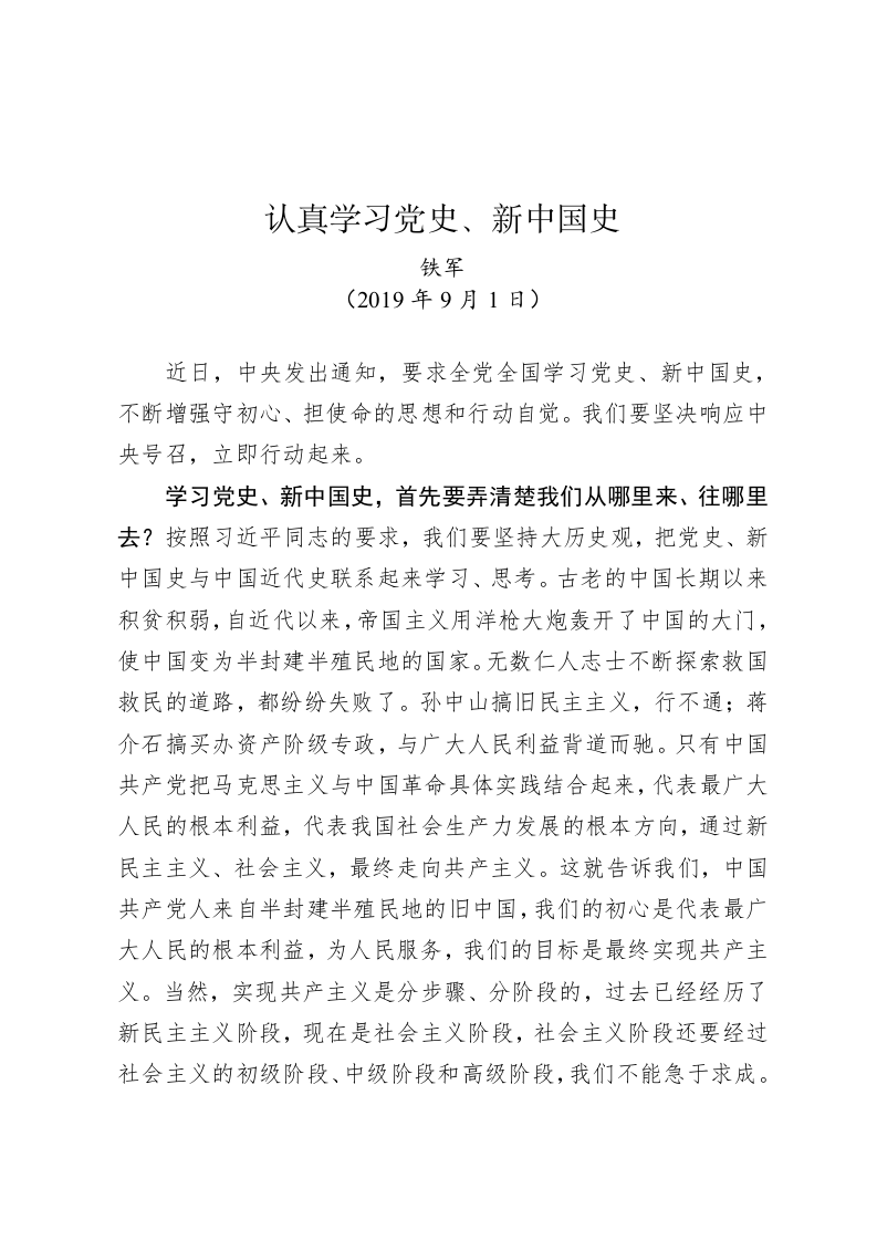 铁军：认真学习党史、新中国史 第1页