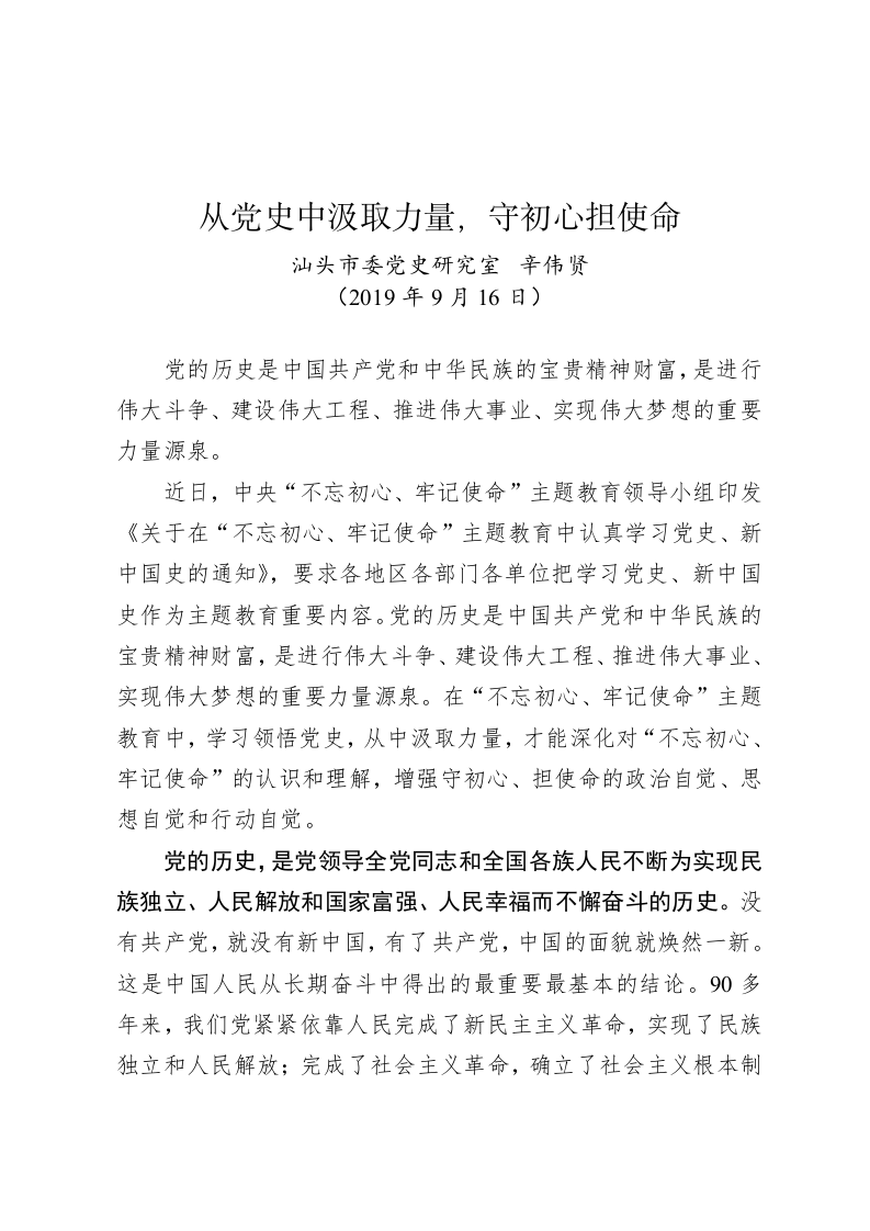 辛伟贤：从党史中汲取力量，守初心担使命 第1页
