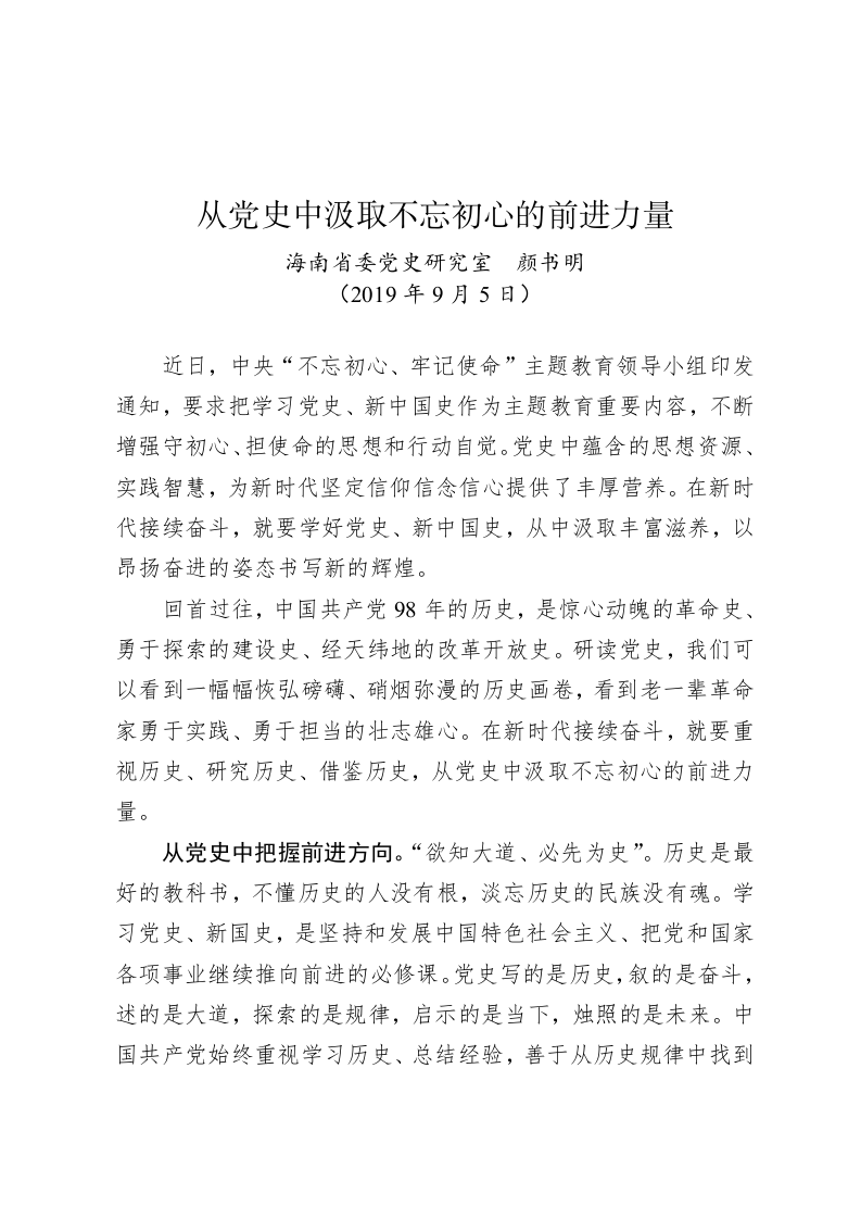 颜书明：从党史中汲取不忘初心的前进力量 第1页