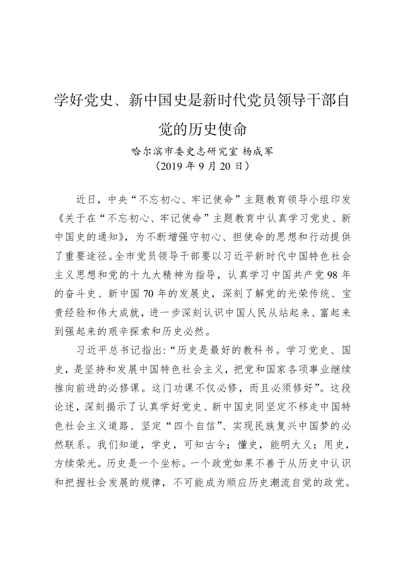 杨成军：学好党史、新中国史是新时代党员领导干部自觉的历史使命 第1页