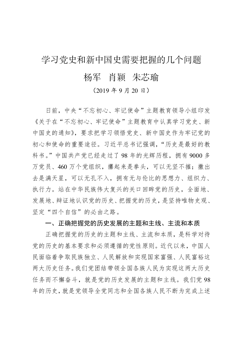 杨军、肖颖 、朱芯瑜：学习党史和新中国史需要把握的几个问题 第1页