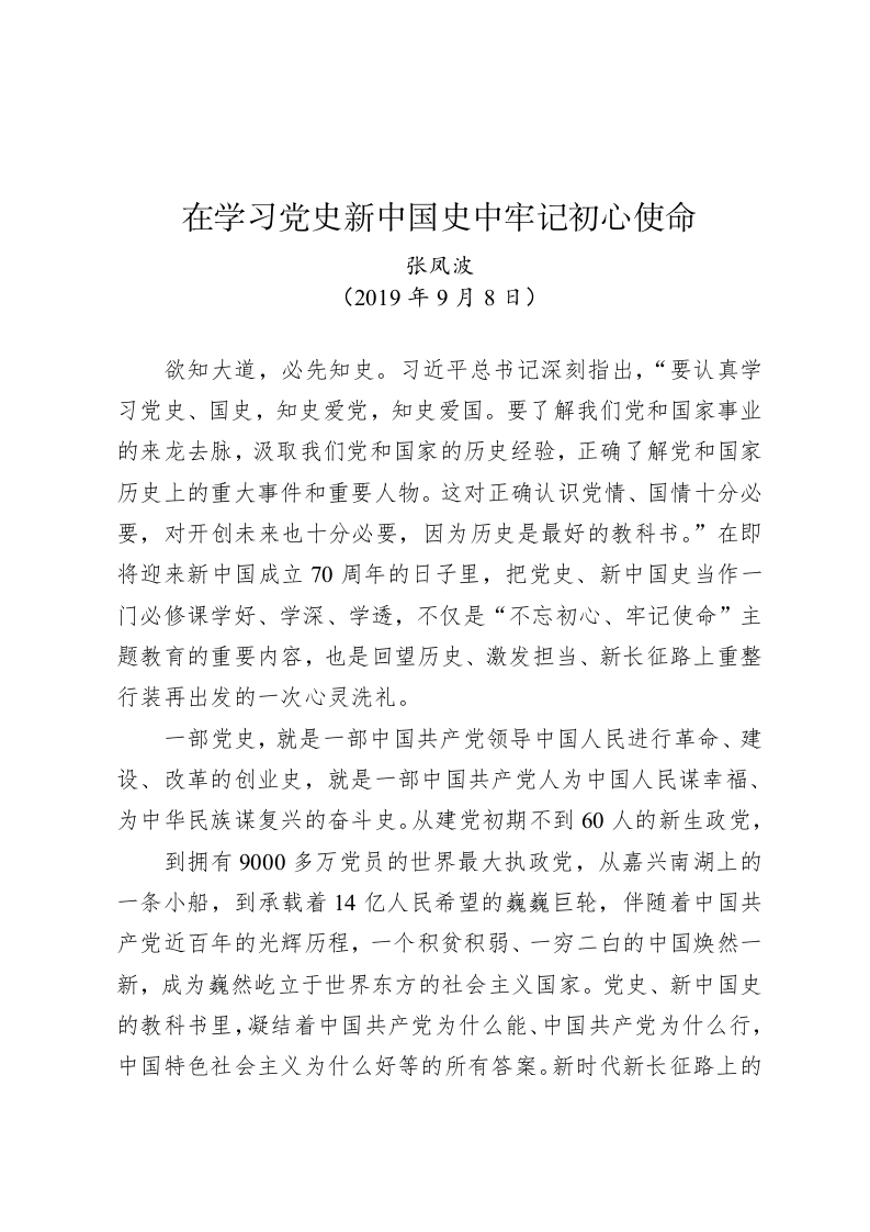 张凤波：在学习党史新中国史中牢记初心使命 第1页