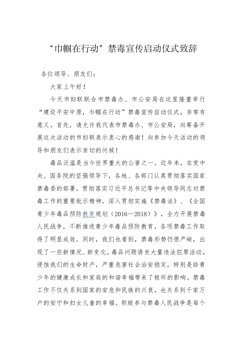 ”巾帼在行动“进度宣传启动仪式致辞 第1页