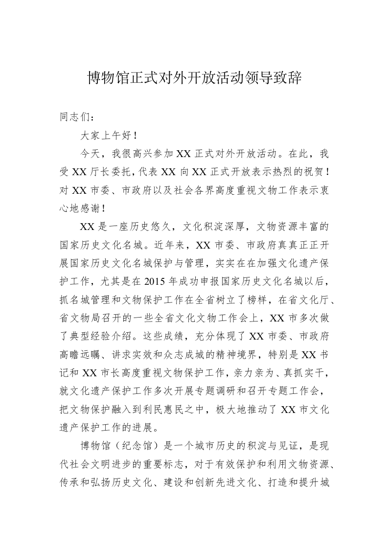 博物馆正式对外开放活动领导致辞 第1页