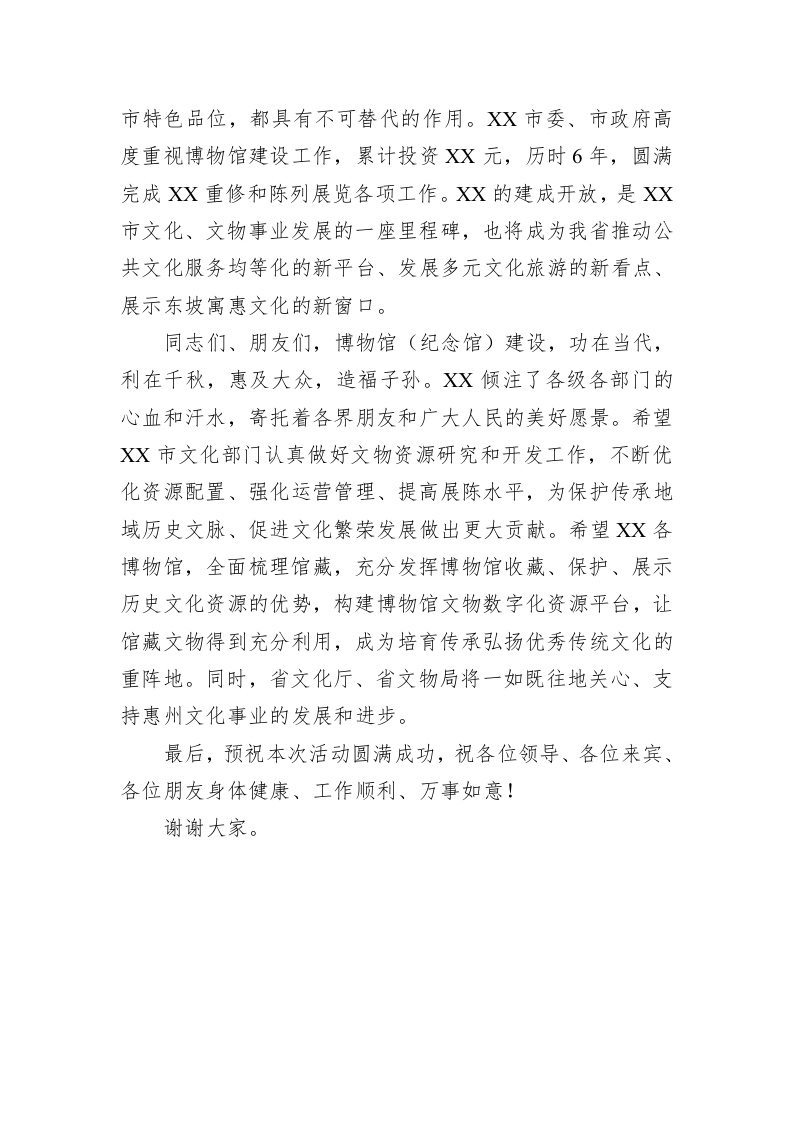 博物馆正式对外开放活动领导致辞 第2页