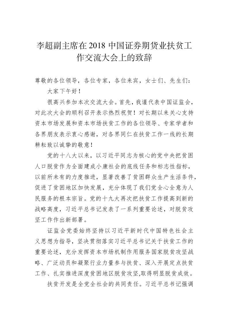 李超：在2018中国证券期货业扶贫工作交流大会上的致辞 第1页