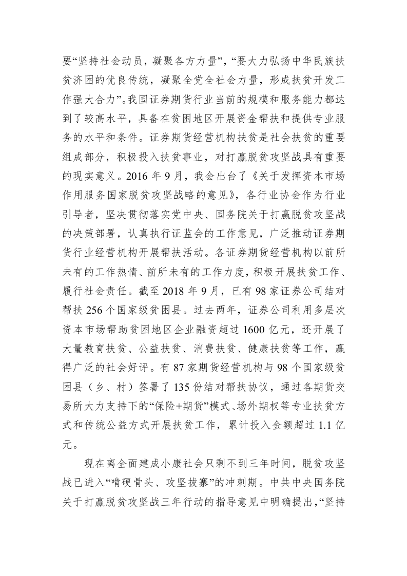 李超：在2018中国证券期货业扶贫工作交流大会上的致辞 第2页