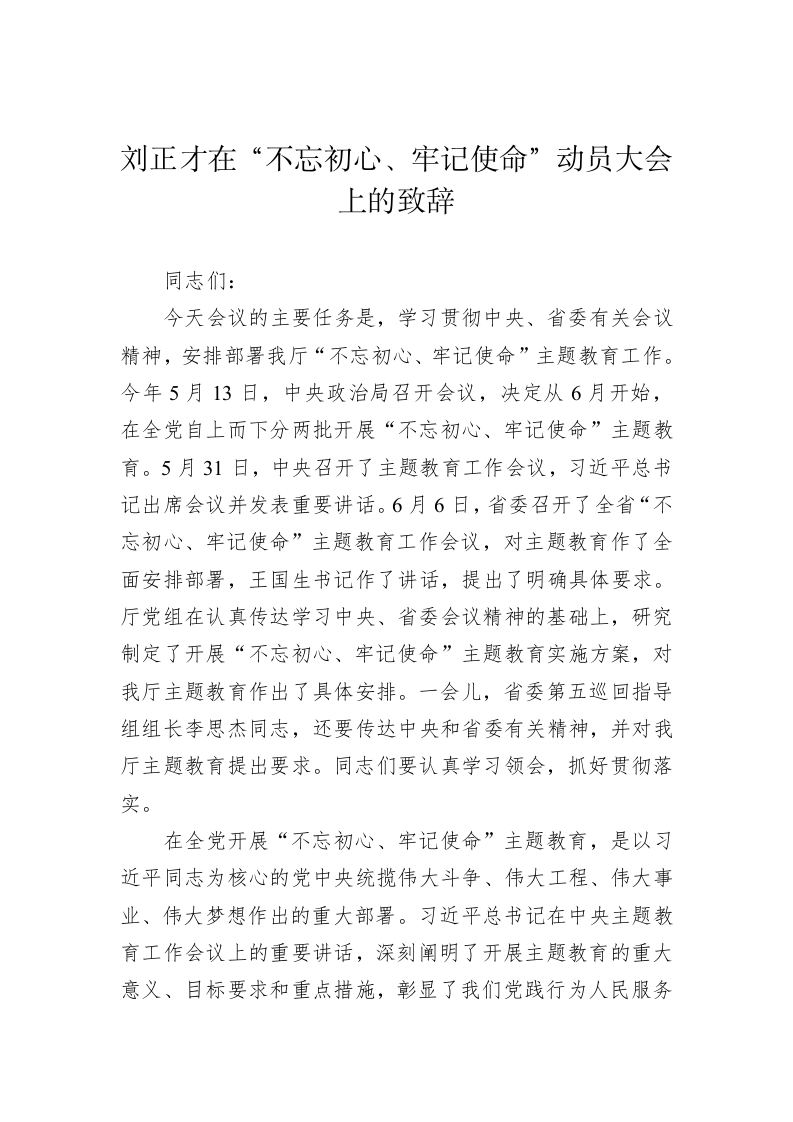 刘正才在“不忘初心、牢记使命”动员大会上的致辞 第1页