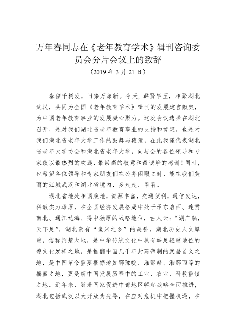 万年春同志在《老年教育学术》辑刊咨询委员会分片会议上的致辞 第1页