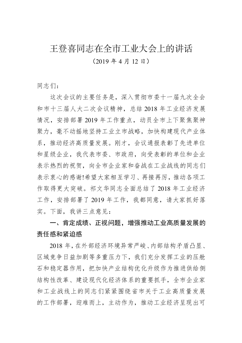 王登喜：在全市工业大会上的讲话 第1页