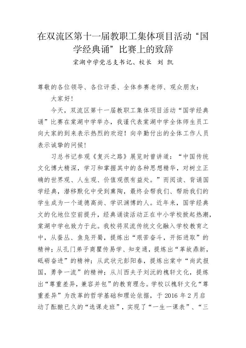 在教职工集体项目活动“国学经典诵”比赛上的致辞范文 第1页