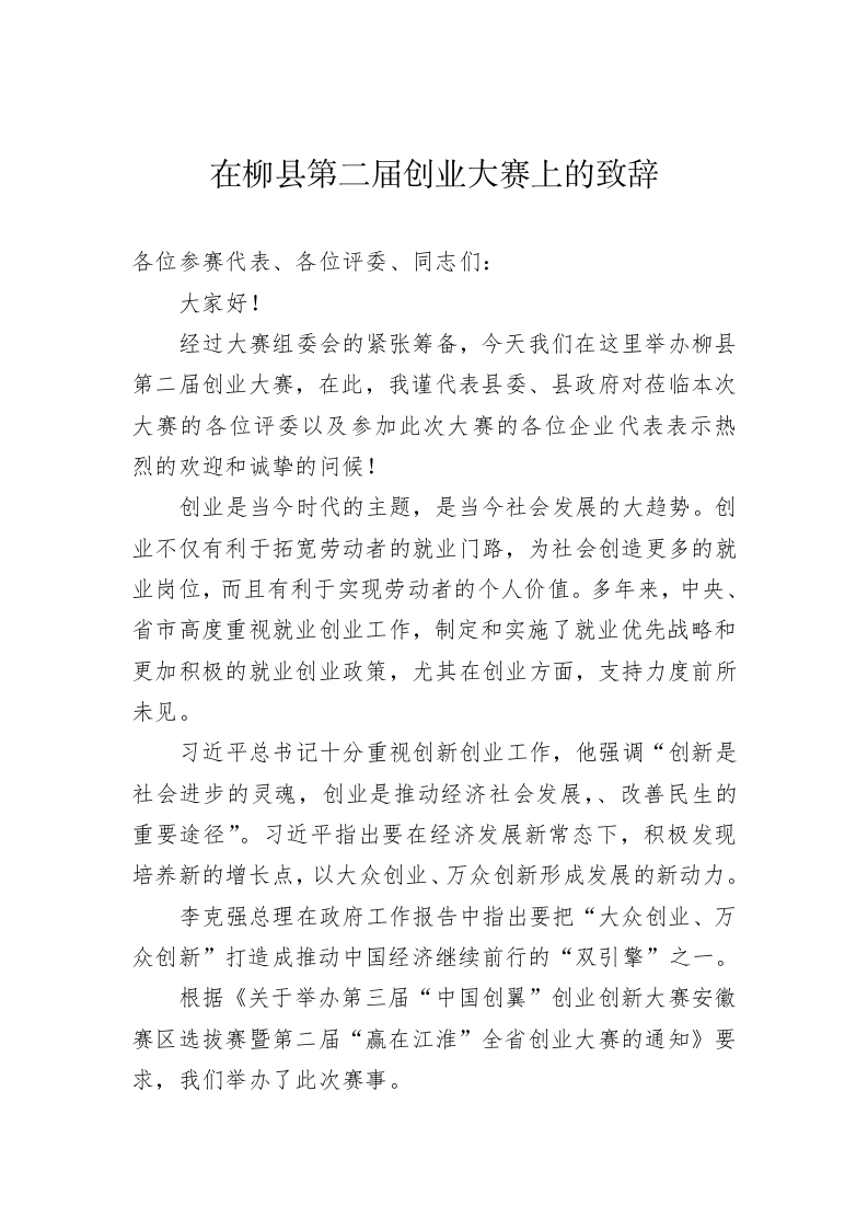 在柳县第二届创业大赛上的致辞 第1页