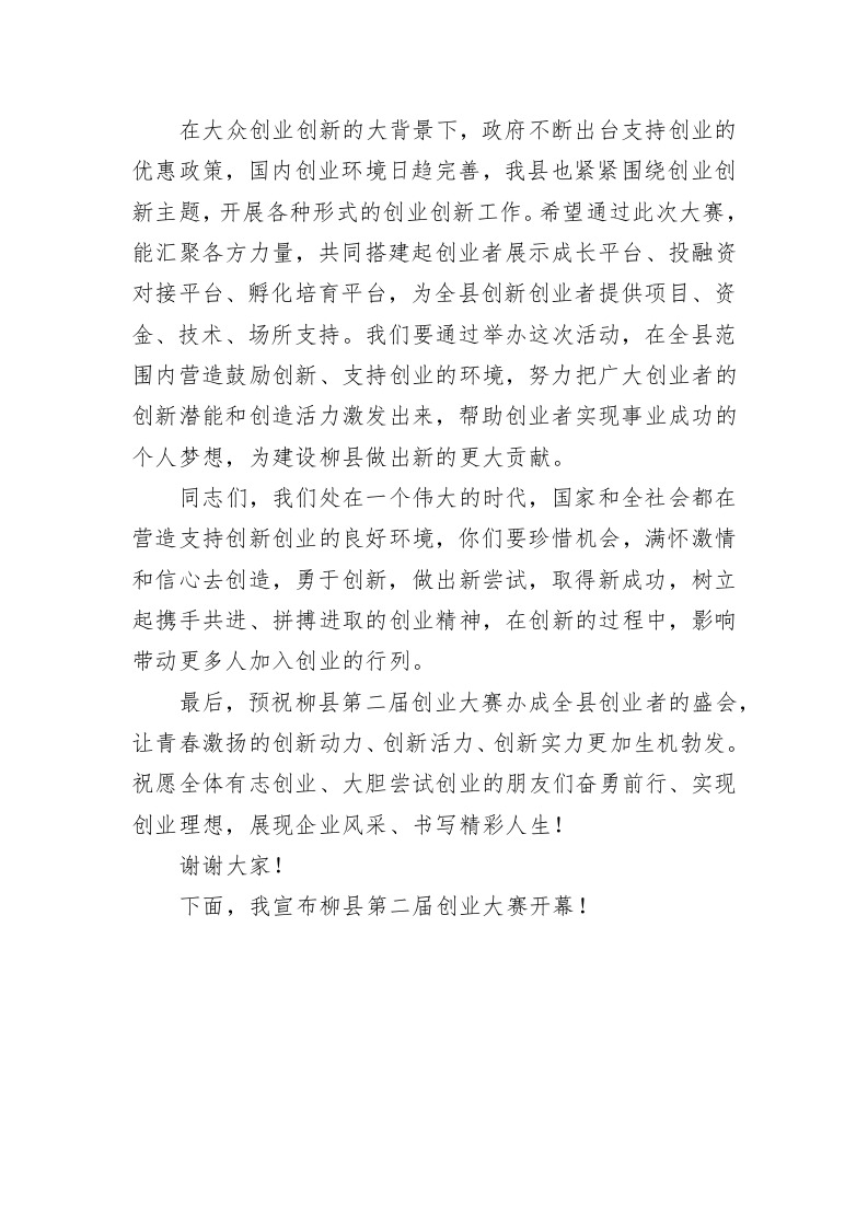 在柳县第二届创业大赛上的致辞 第2页