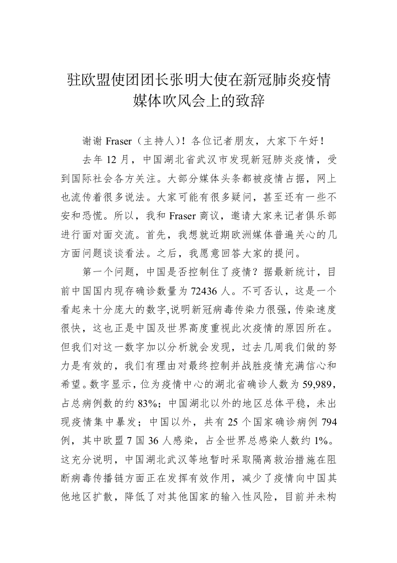 张明：在新冠肺炎疫情媒体吹风会上的致辞 第1页