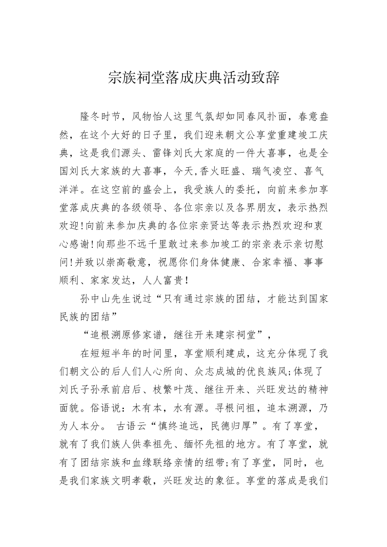 宗族祠堂落成庆典活动致辞 第1页