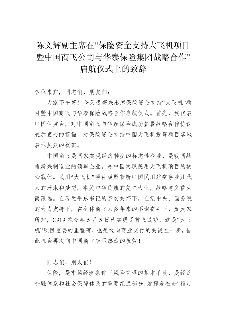 陈文辉：在“保险资金支持大飞机项目暨中国商飞公司与华泰保险集团战略合作”启航仪式上的致辞 第1页