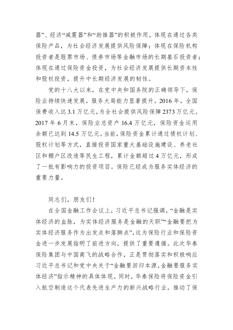陈文辉：在“保险资金支持大飞机项目暨中国商飞公司与华泰保险集团战略合作”启航仪式上的致辞 第2页