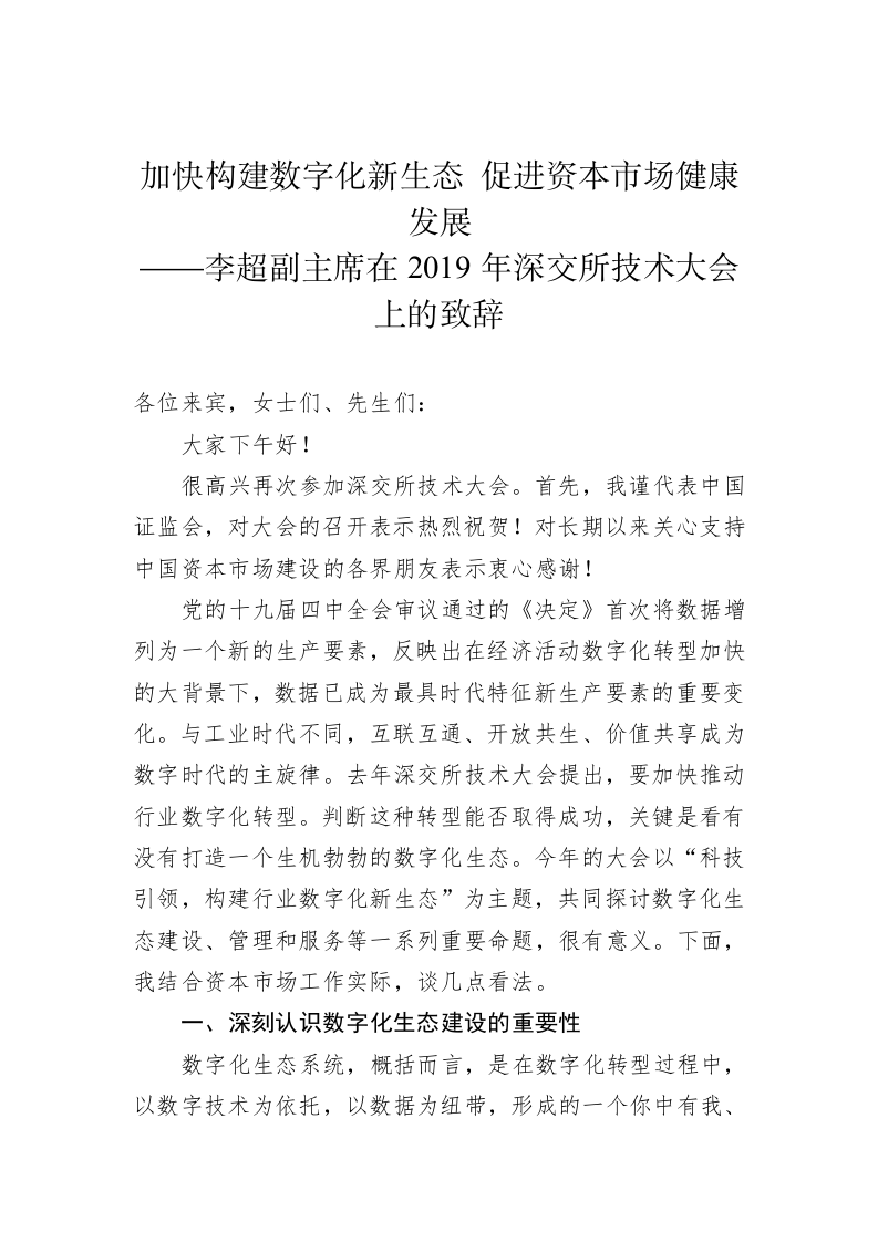 李超：在2019年深交所技术大会上的致辞 第1页