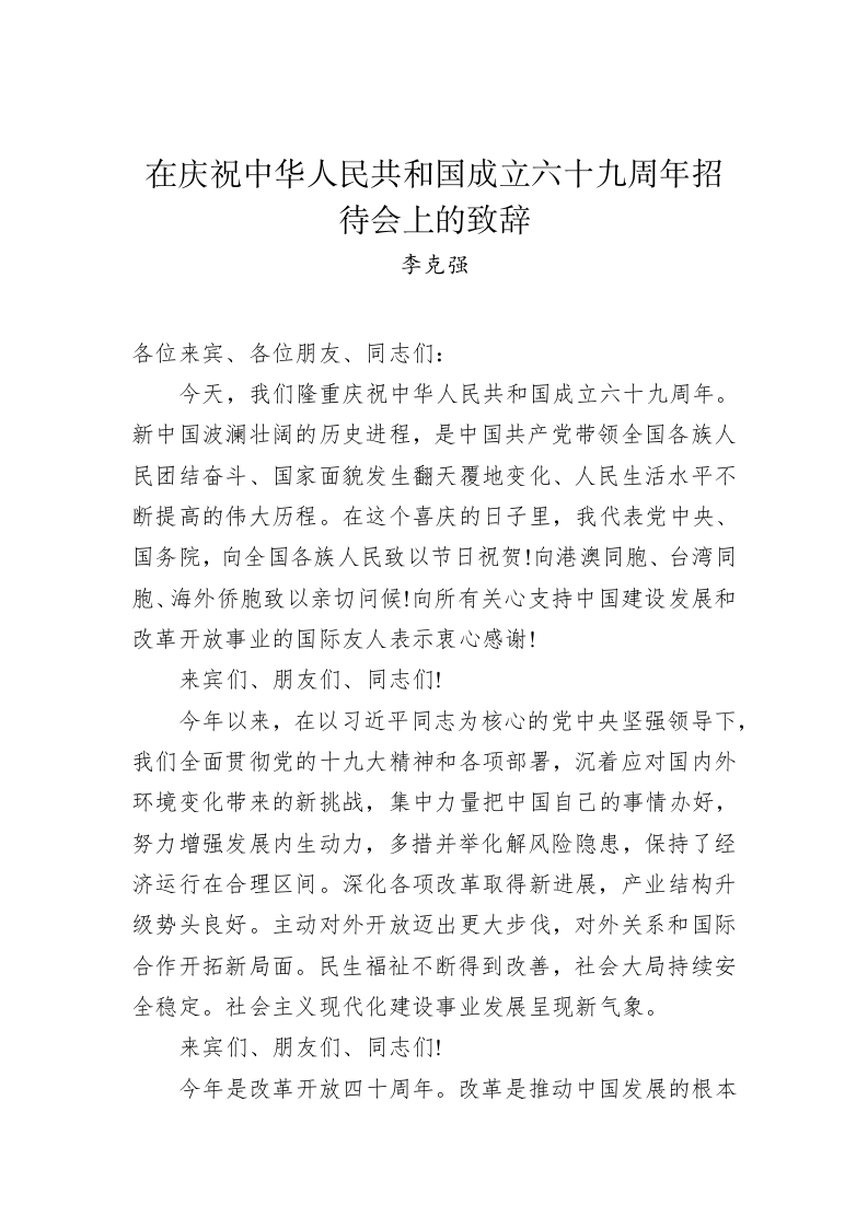 李克强：在庆祝中华人民共和国成立六十九周年招待会上的致辞 第1页