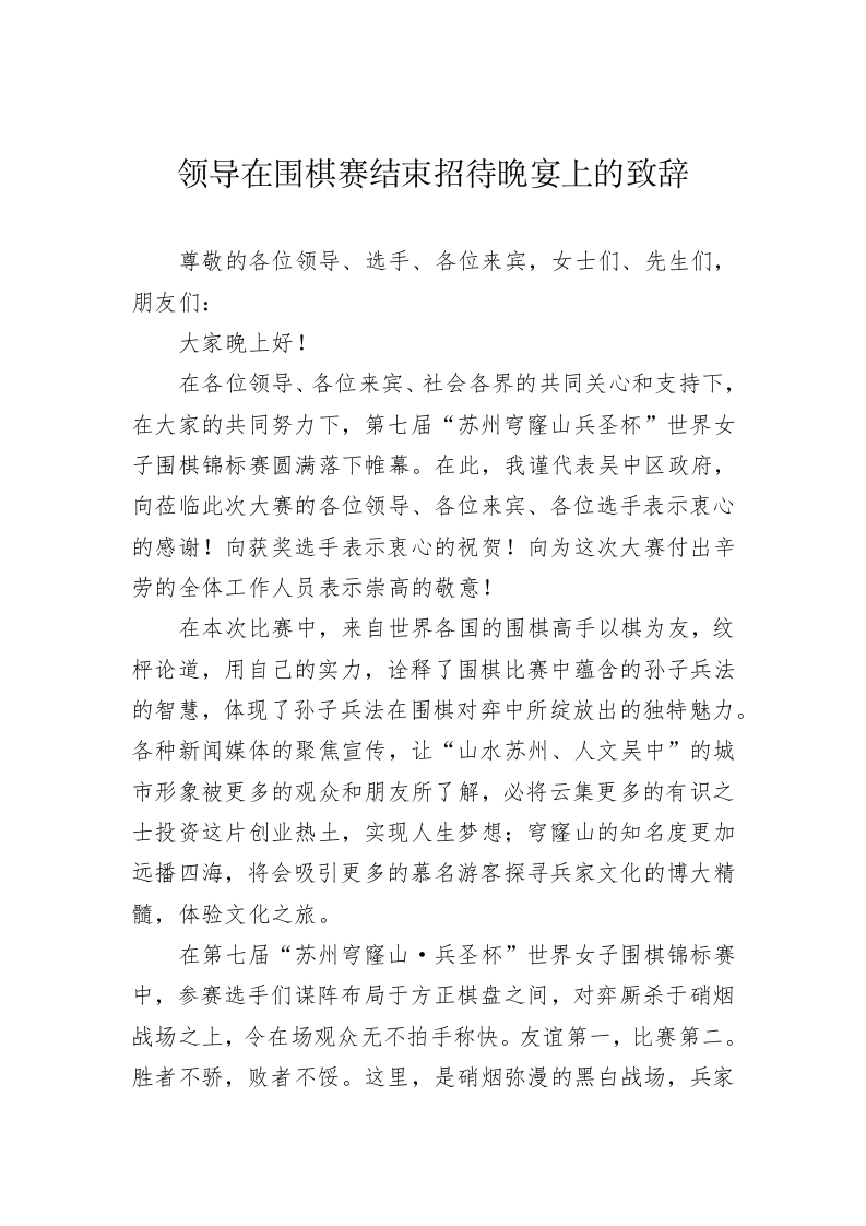 领导在围棋赛结束招待晚宴上的致辞 第1页