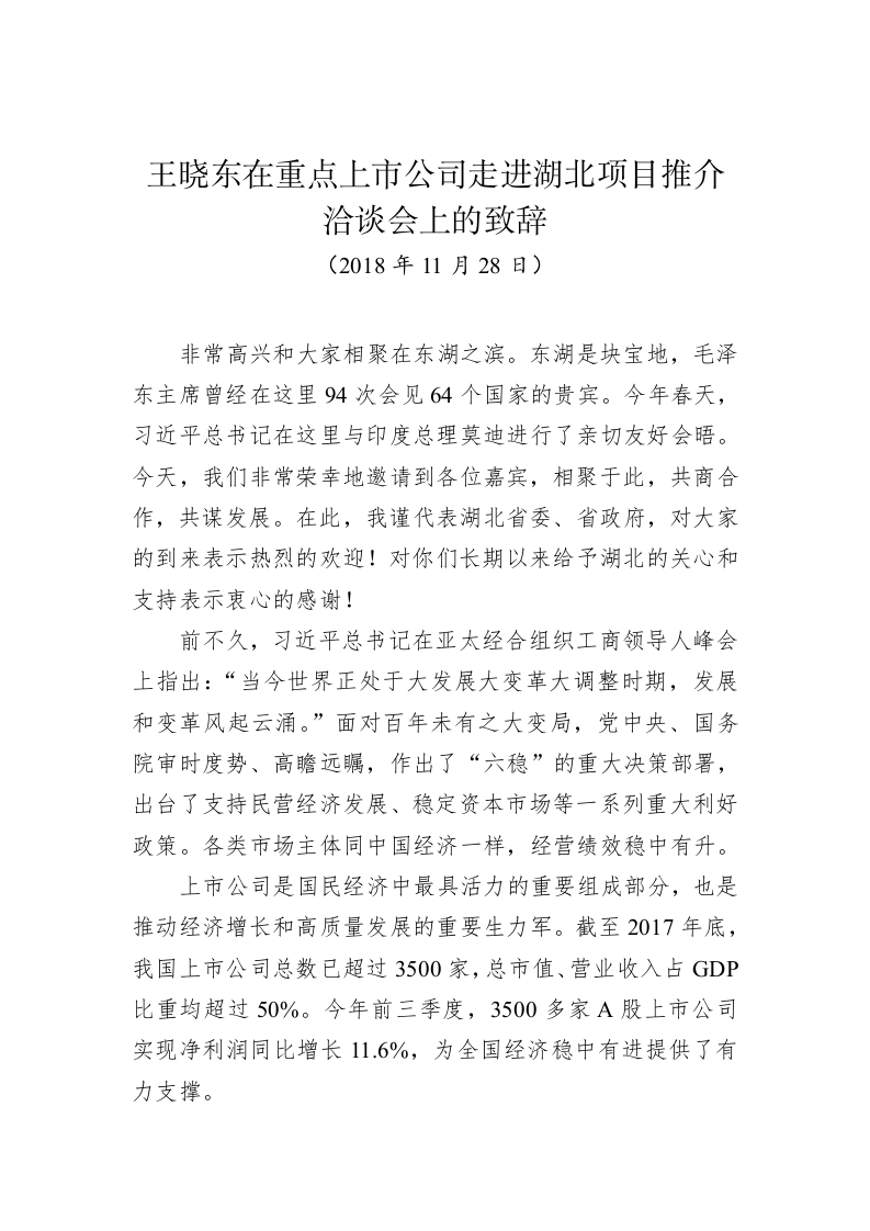 王晓东：在重点上市公司走进湖北项目推介洽谈会上的致辞 第1页