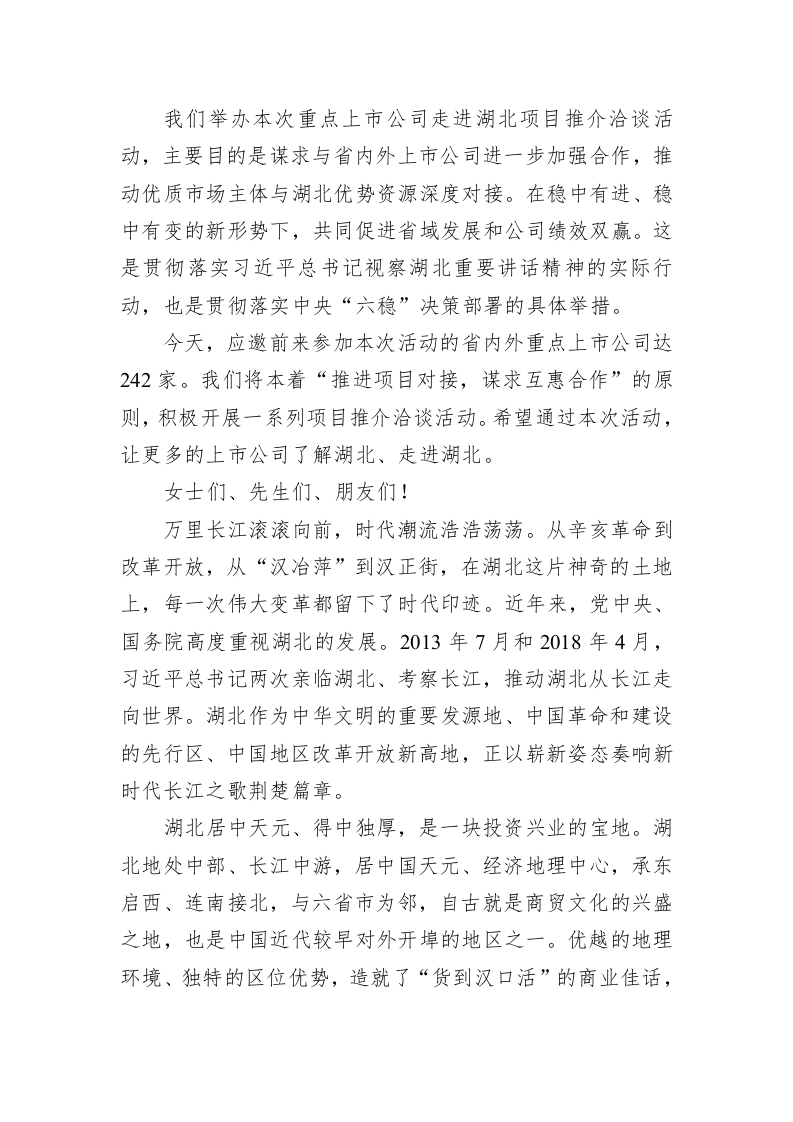 王晓东：在重点上市公司走进湖北项目推介洽谈会上的致辞 第2页