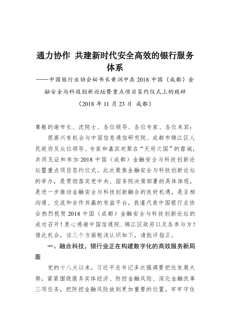 黄润中在2018中国（成都）金融安全与科技创新论坛暨重点项目签约仪式上的致辞 第1页