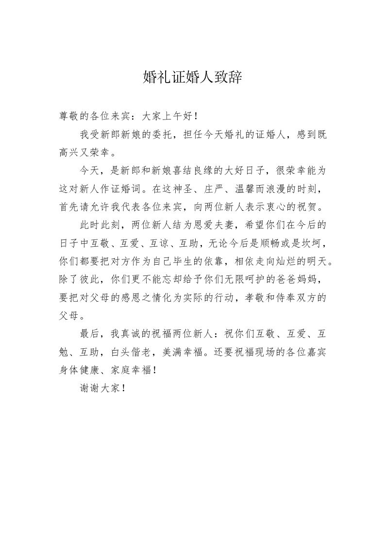 婚礼证婚人致辞 第1页