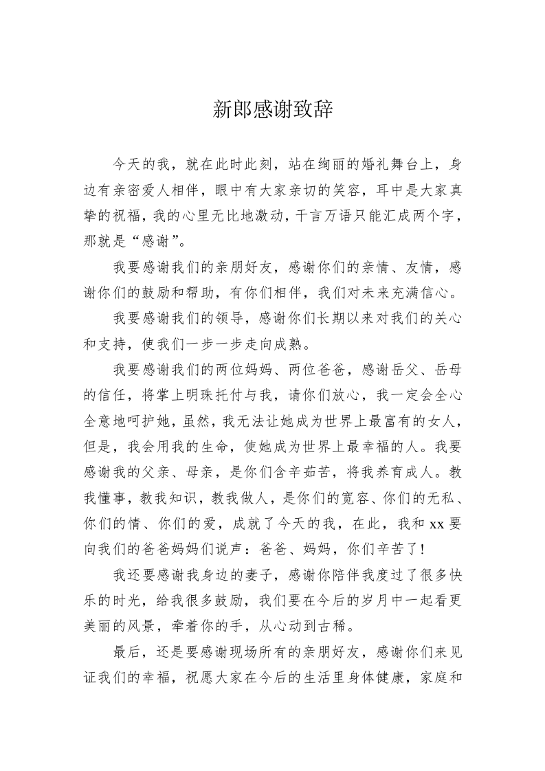 新郎感谢致辞 第1页