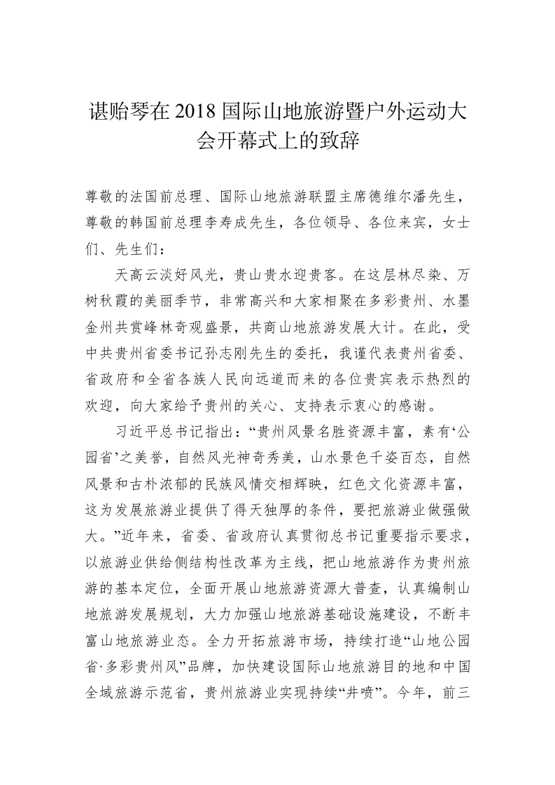 谌贻琴：在2018国际山地旅游暨户外运动大会开幕式上的致辞 第1页
