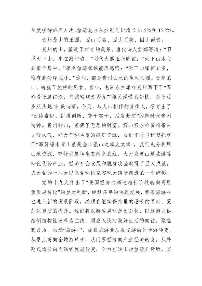 谌贻琴：在2018国际山地旅游暨户外运动大会开幕式上的致辞 第2页