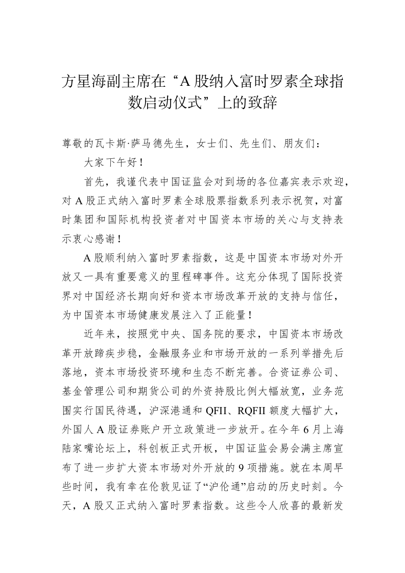 方星海副主席在“A股纳入富时罗素全球指数启动仪式”上的致辞 第1页