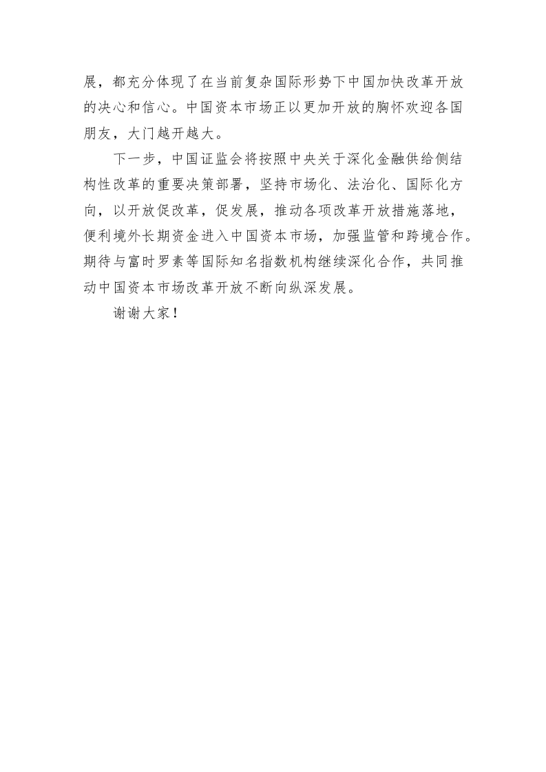 方星海副主席在“A股纳入富时罗素全球指数启动仪式”上的致辞 第2页