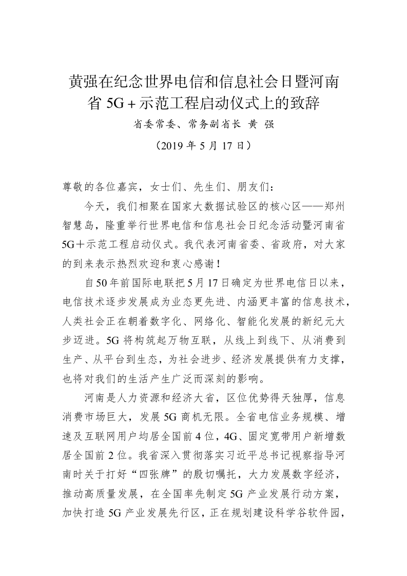黄强：在纪念世界电信和信息社会日暨河南省5G＋示范工程启动仪式上的致辞 第1页