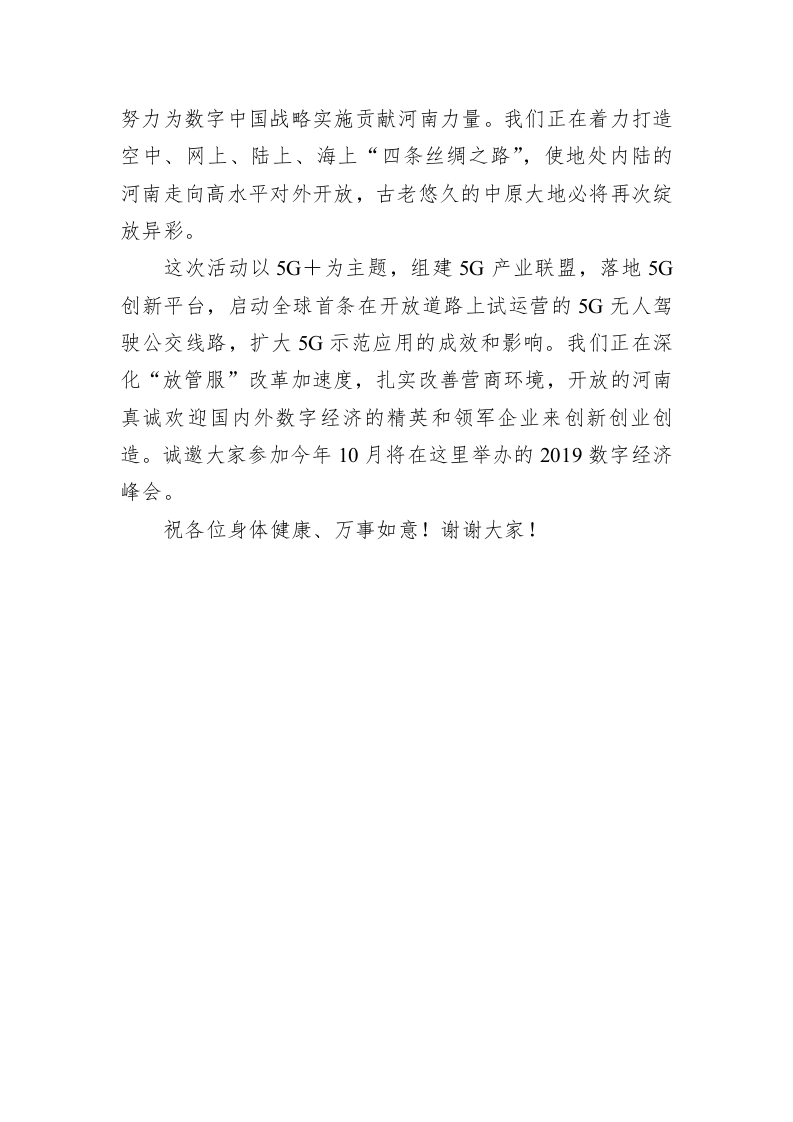 黄强：在纪念世界电信和信息社会日暨河南省5G＋示范工程启动仪式上的致辞 第2页