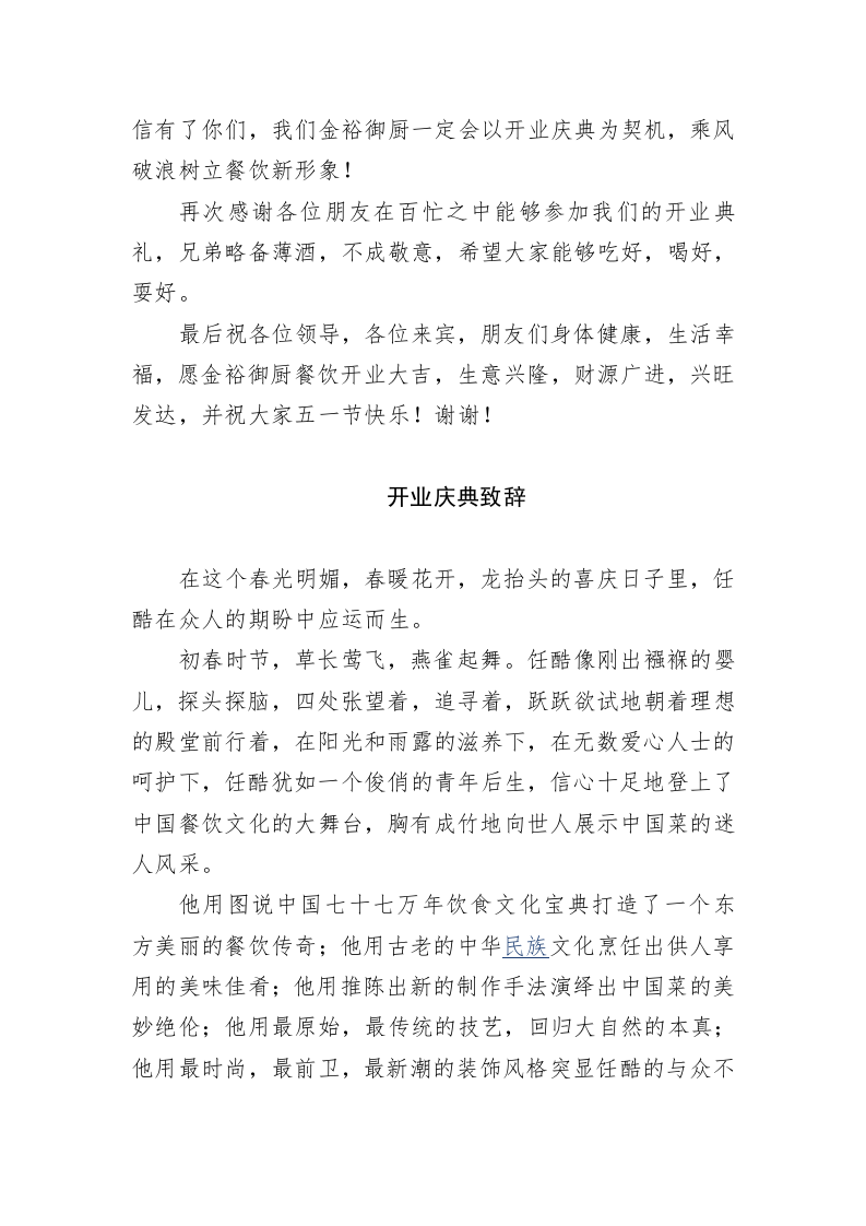 酒店酒楼开业致辞讲话稿（精选多篇） 第2页