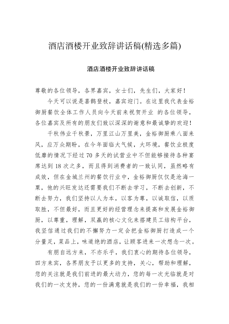酒店酒楼开业致辞讲话稿（精选多篇） 第1页