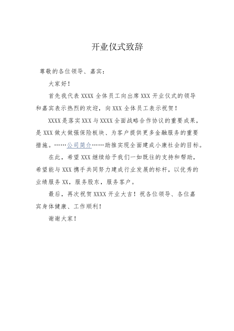 开业仪式致辞 第1页